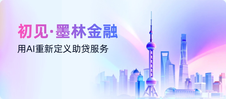 初见·墨林金融，用AI重新定义助贷服务