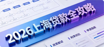 2026上海贷款全攻略