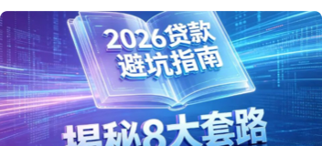贷款避坑指南