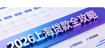 2026上海贷款全攻略