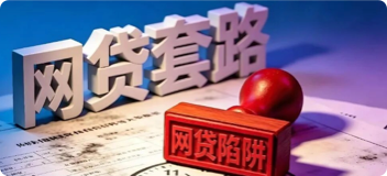 网贷套路