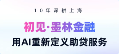 10年深耕上海，初见·墨林金融，用AI重新定义助贷服务
