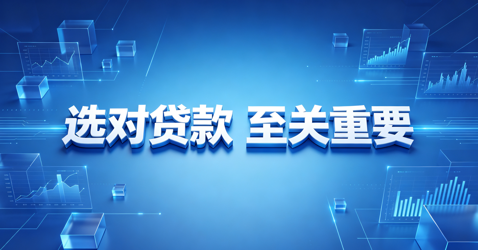 选对贷款至关重要