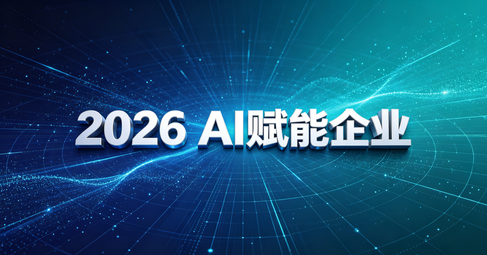2026AI赋能企业