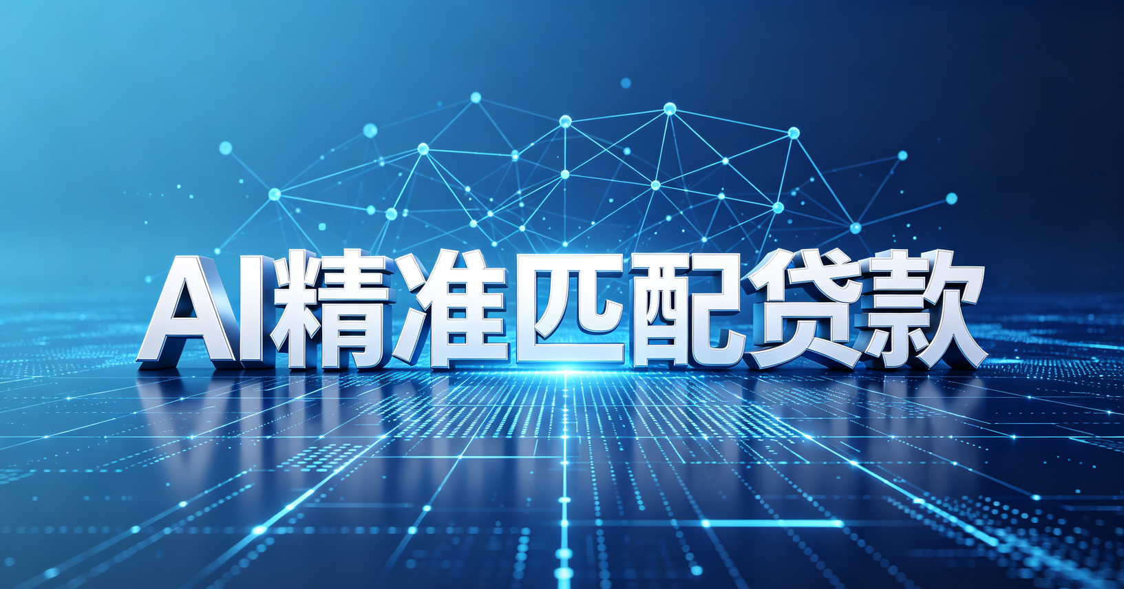 AI精准匹配贷款