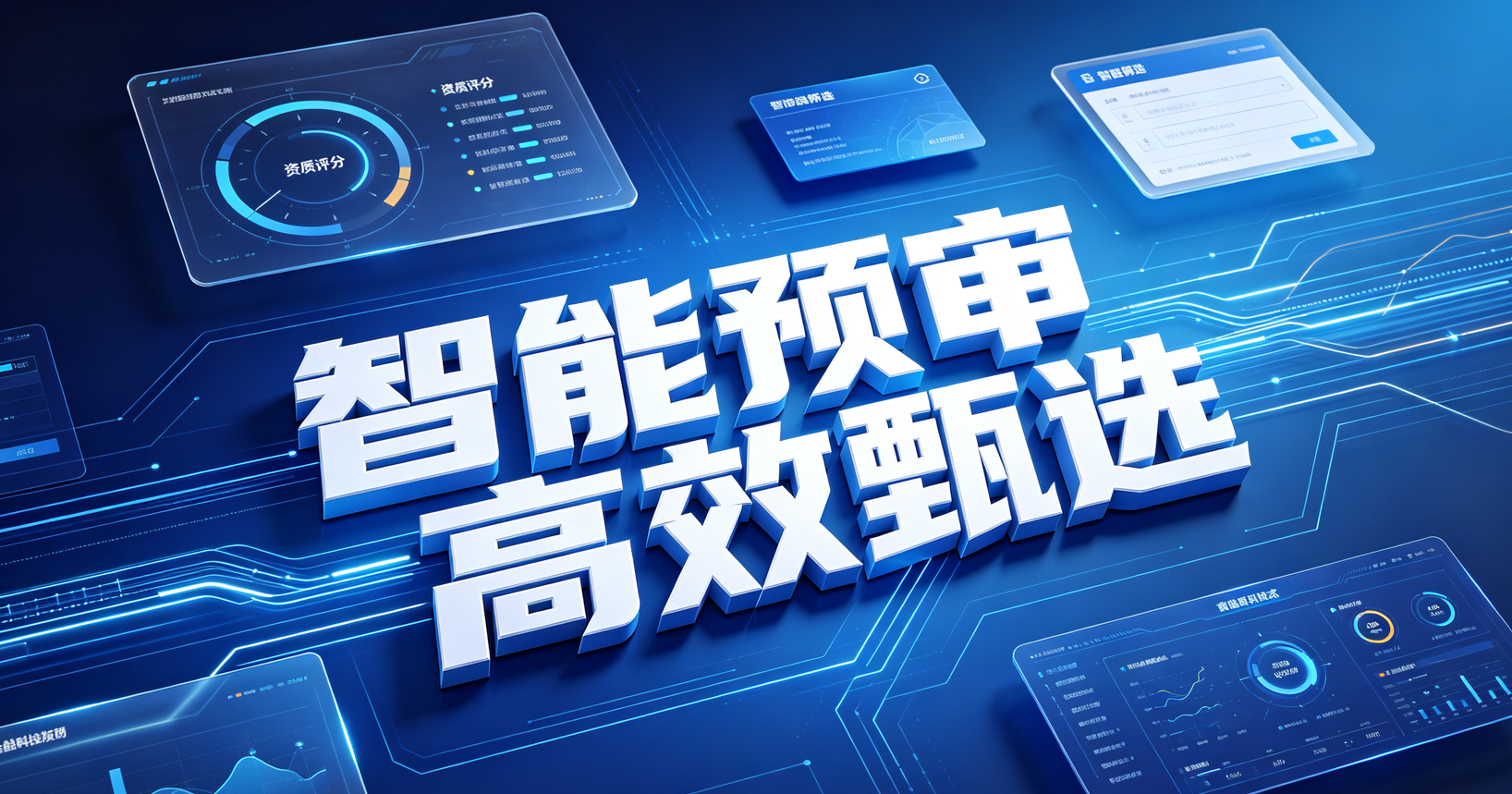 智能预审，高效甄选