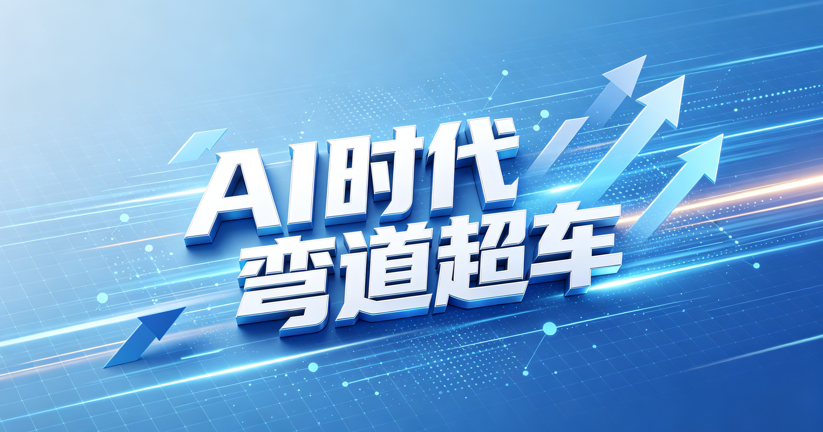 AI时代，企业外道超车时代