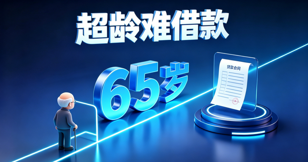 银行内部有借款人年龄限制 银行内部有借款人年龄限制